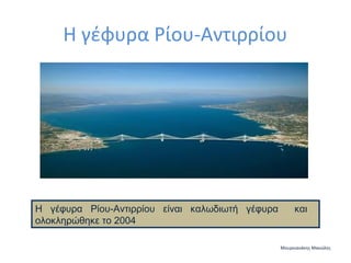 Η γέφυρα Ρίου-Αντιρρίου

Η γέφυρα Ρίου-Αντιρρίου είναι καλωδιωτή γέφυρα
ολοκληρώθηκε το 2004

και

Μουρνιανάκης Μανώλης

 