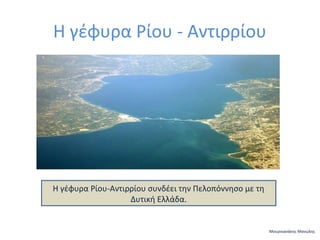 Η γέφυρα Ρίου - Αντιρρίου

Η γέφυρα Ρίου-Αντιρρίου συνδέει την Πελοπόννησο με τη
Δυτική Ελλάδα.

Μουρνιανάκης Μανώλης

 
