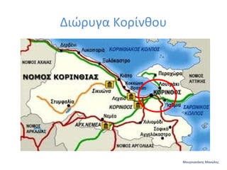 Διώρυγα Κορίνθου

Μουρνιανάκης Μανώλης

 