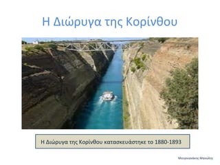 Η Διώρυγα της Κορίνθου

Η Διώρυγα της Κορίνθου κατασκευάστηκε το 1880-1893
Μουρνιανάκης Μανώλης

 