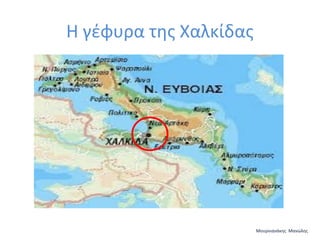 Η γέφυρα της Χαλκίδας

Μουρνιανάκης Μανώλης

 