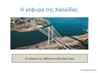 Η γέφυρα της Χαλκίδας

Οι πυλώνες της φθάνουν τα 90 μέτρα ύψος

Μουρνιανάκης Μανώλης

 