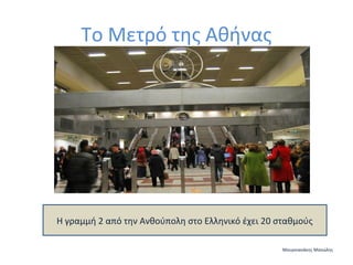 Το Μετρό της Αθήνας

Η γραμμή 2 από την Ανθούπολη στο Ελληνικό έχει 20 σταθμούς
Μουρνιανάκης Μανώλης

 