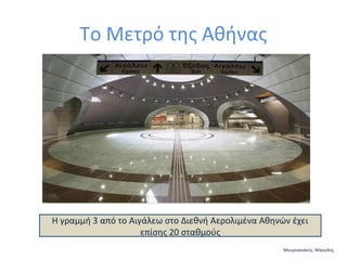 Το Μετρό της Αθήνας

Η γραμμή 3 από το Αιγάλεω στο Διεθνή Αερολιμένα Αθηνών έχει
επίσης 20 σταθμούς
Μουρνιανάκης Μανώλης

 