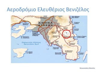 Αεροδρόμιο Ελευθέριος Βενιζέλος

Μουρνιανάκης Μανώλης

 