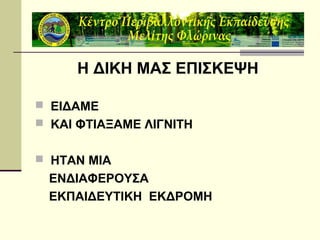 Η ΔΙΚΗ ΜΑΣ ΕΠΙΣΚΕΨΗ
 ΕΙΔΑΜΕ
 ΚΑΙ ΦΤΙΑΞΑΜΕ ΛΙΓΝΙΤΗ
 ΗΤΑΝ ΜΙΑ

ΕΝΔΙΑΦΕΡΟΥΣΑ
ΕΚΠΑΙΔΕΥΤΙΚΗ ΕΚΔΡΟΜΗ

 