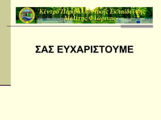 ΣΑΣ ΕΥΧΑΡΙΣΤΟΥΜΕ

 