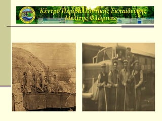 1η ομάδα κπε μελιτησ