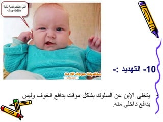 ‫01- التهديد :-‬
‫• يتخلى البن عن السلوك بشكل موقت بدافع الخوف وليس‬
‫بدافع داخلي منه.‬

 