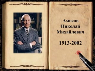 Амосов
Николай
Михайлович

1913-2002

 