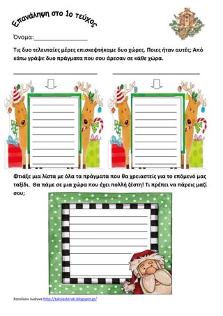 Όνομα:________________
Τισ δυο τελευταίεσ μζρεσ επιςκεφτικαμε δυο χϊρεσ. Ποιεσ ιταν αυτζσ; Από
κάτω γράψε δυο πράγματα που...