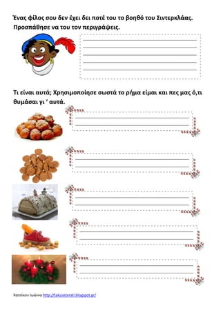 Ένασ φίλοσ ςου δεν ζχει δει ποτζ του το βοθκό του Σιντερκλάασ.
Προςπάκθςε να του τον περιγράψεισ.
________________________...