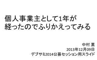 個人事業主として1年が
経ったのでふりかえってみる
中村 薫
2013年12月09日
デブサミ2014公募セッション用スライド

 