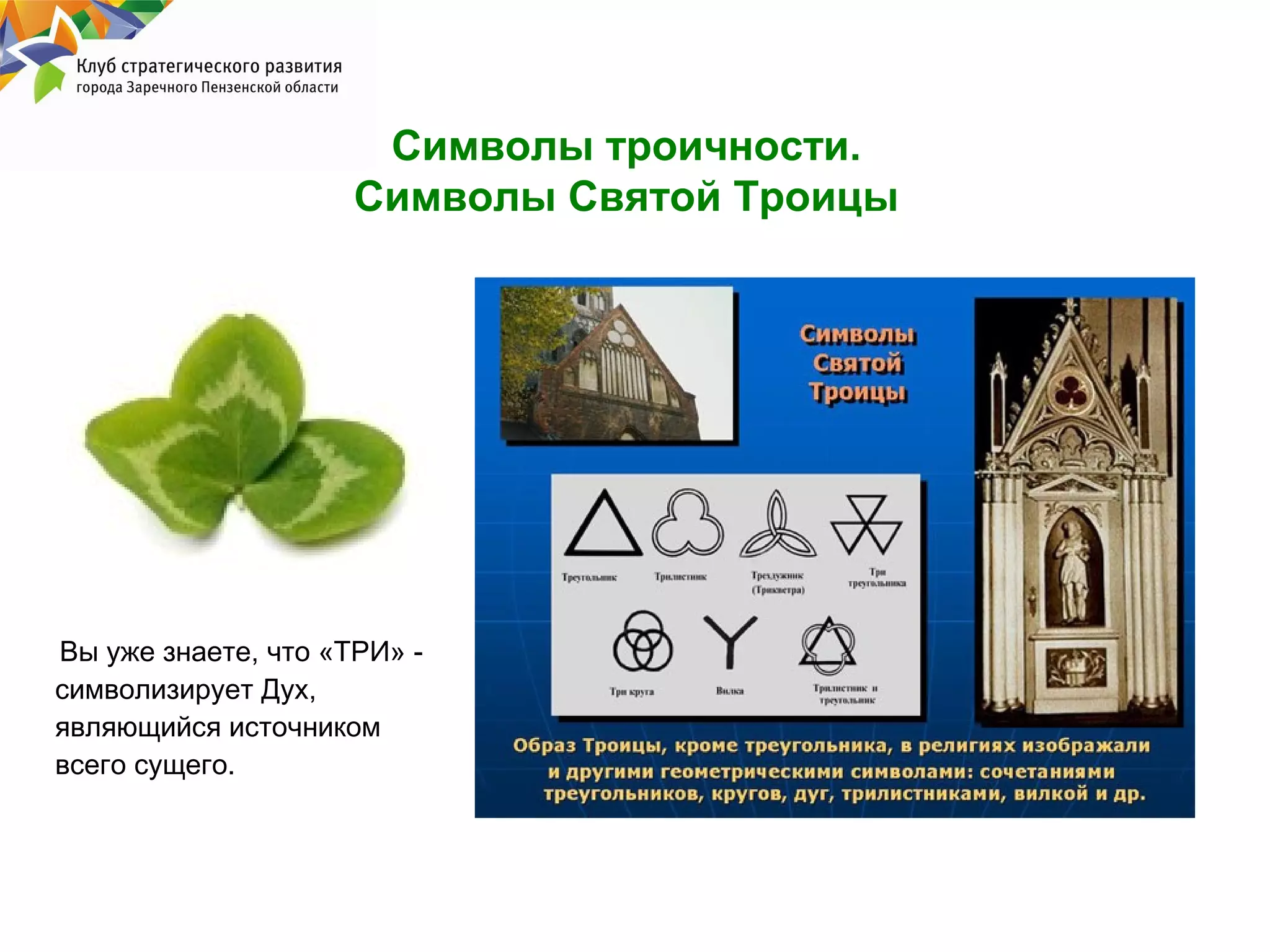 Символы троичности.
Символы Святой Троицы

Вы уже знаете, что «ТРИ» символизирует Дух,
являющийся источником
всего сущего.

 