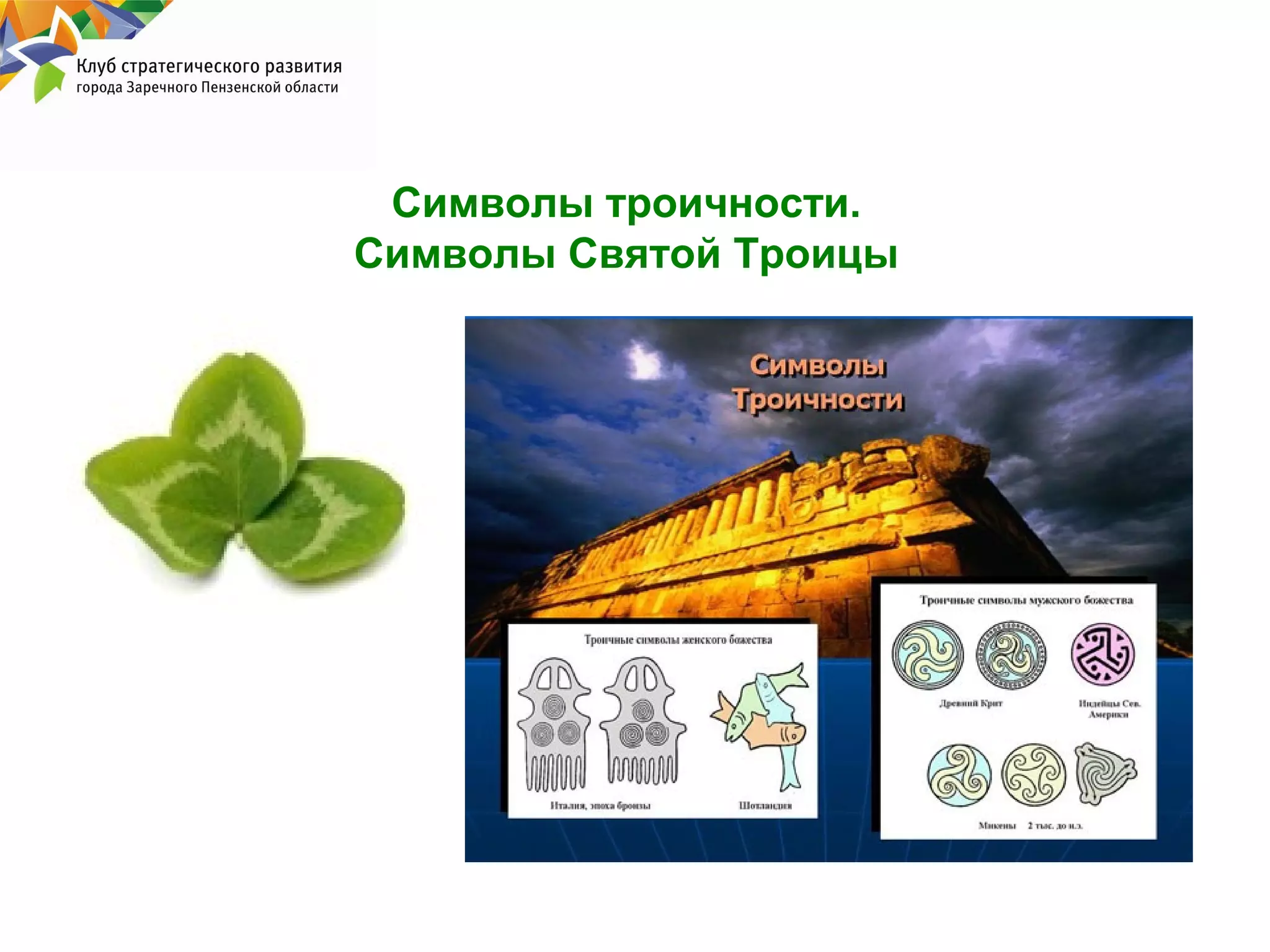 Символы троичности.
Символы Святой Троицы

 