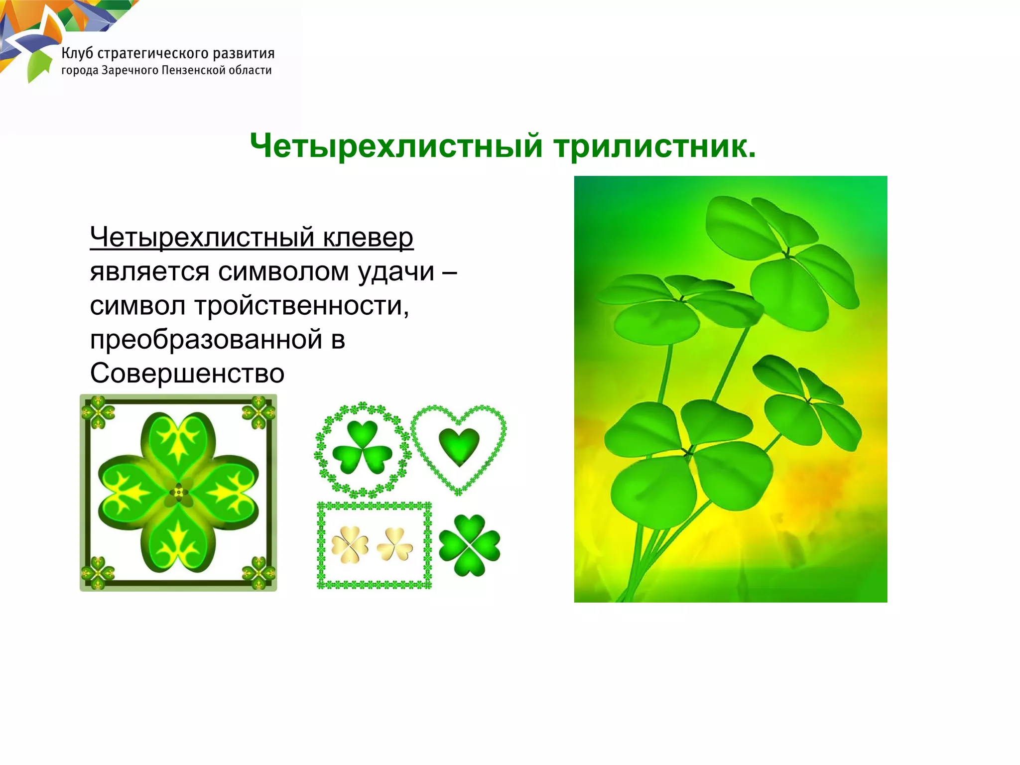 Четырехлистный трилистник.
Четырехлистный клевер
является символом удачи –
символ тройственности,
преобразованной в
Совершенство

 