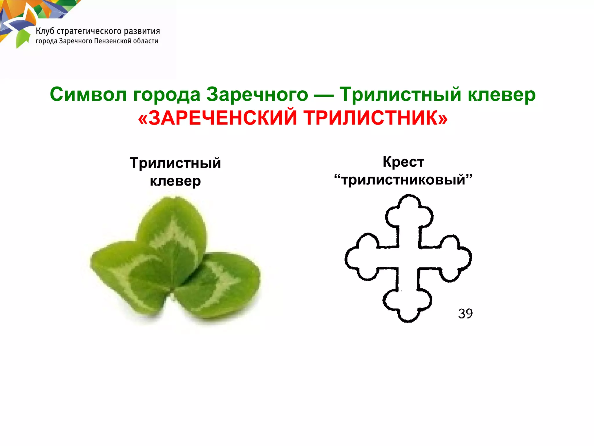 Символ города Заречного — Трилистный клевер
«ЗАРЕЧЕНСКИЙ ТРИЛИСТНИК»
Трилистный
клевер

Крест
“трилистниковый”

 