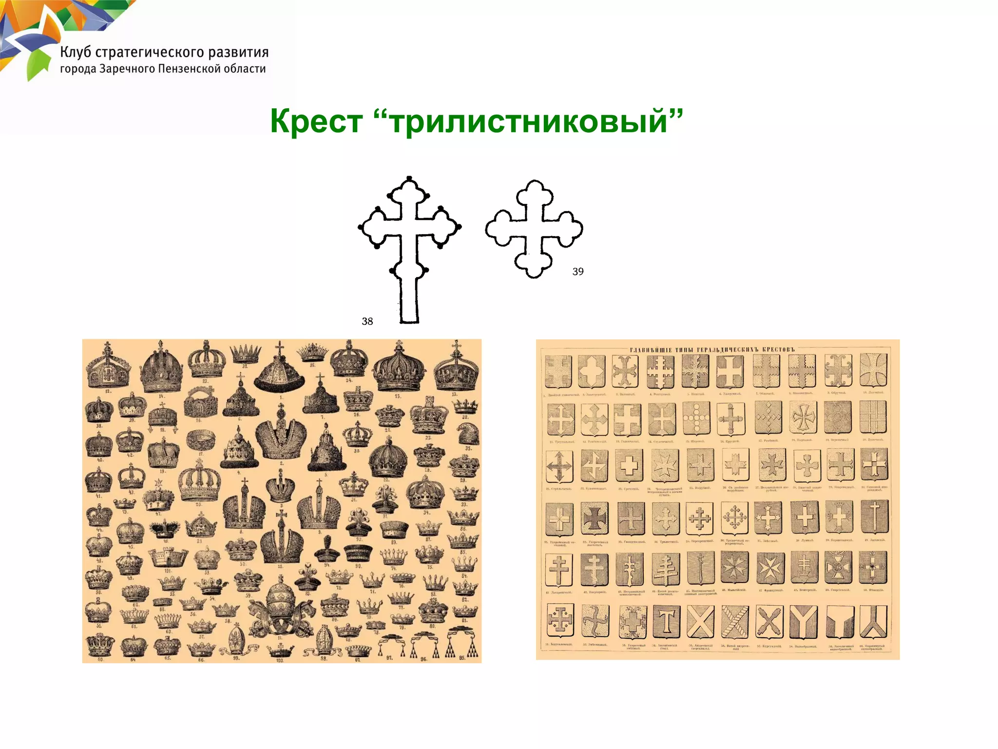 Крест “трилистниковый”

 