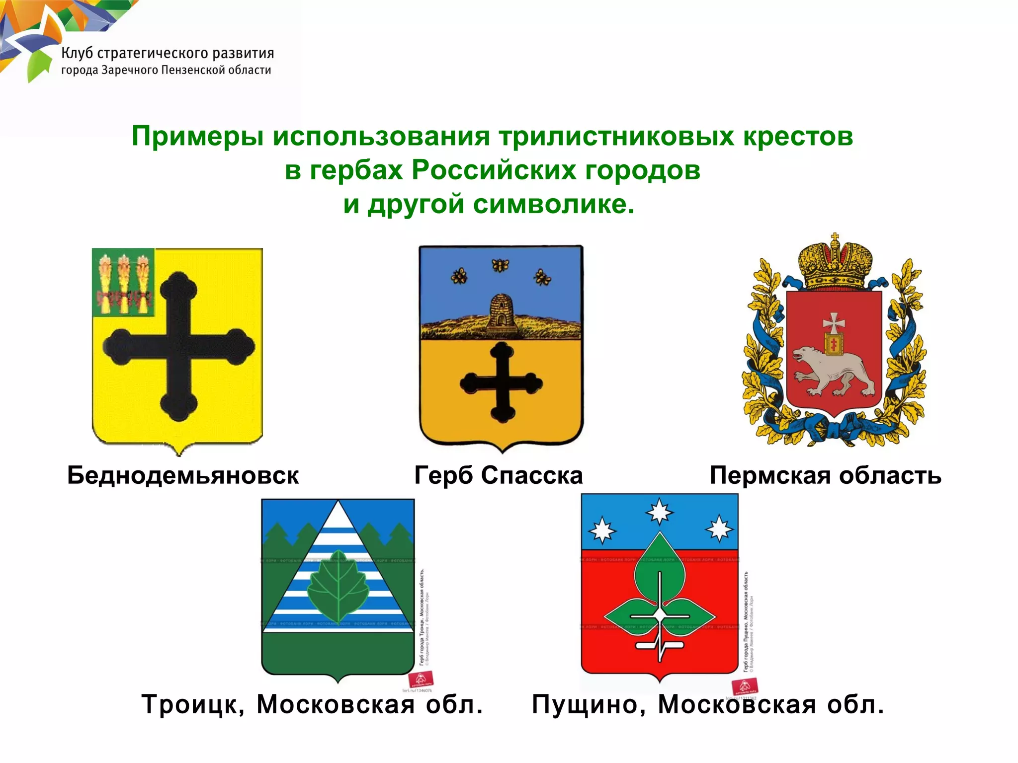Примеры использования трилистниковых крестов
в гербах Российских городов
и другой символике.

Беднодемьяновск

Герб Спасска

Троицк, Московская обл.

Пермская область

Пущино, Московская обл.

 