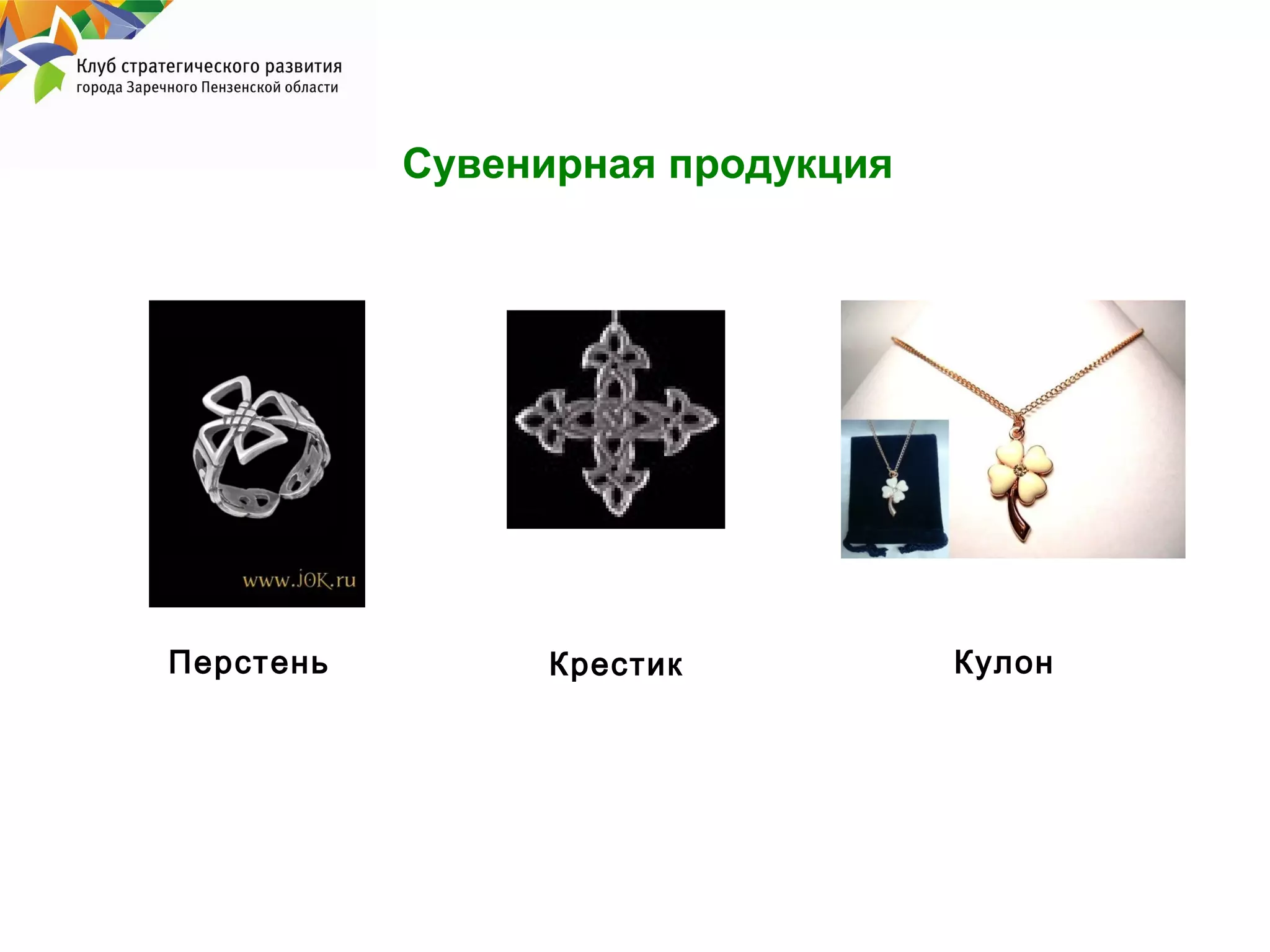 Сувенирная продукция

Перстень

Крестик

Кулон

 