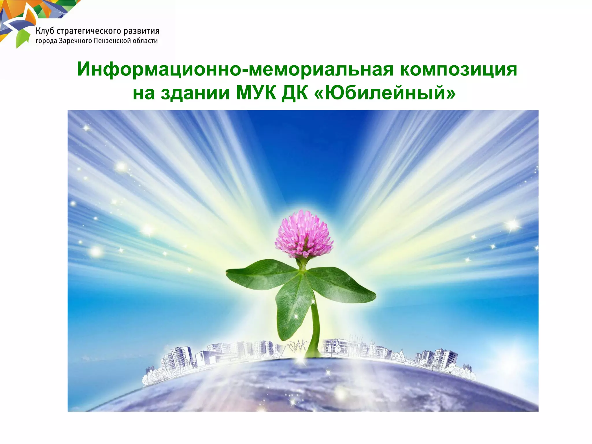 Информационно-мемориальная композиция
на здании МУК ДК «Юбилейный»

 