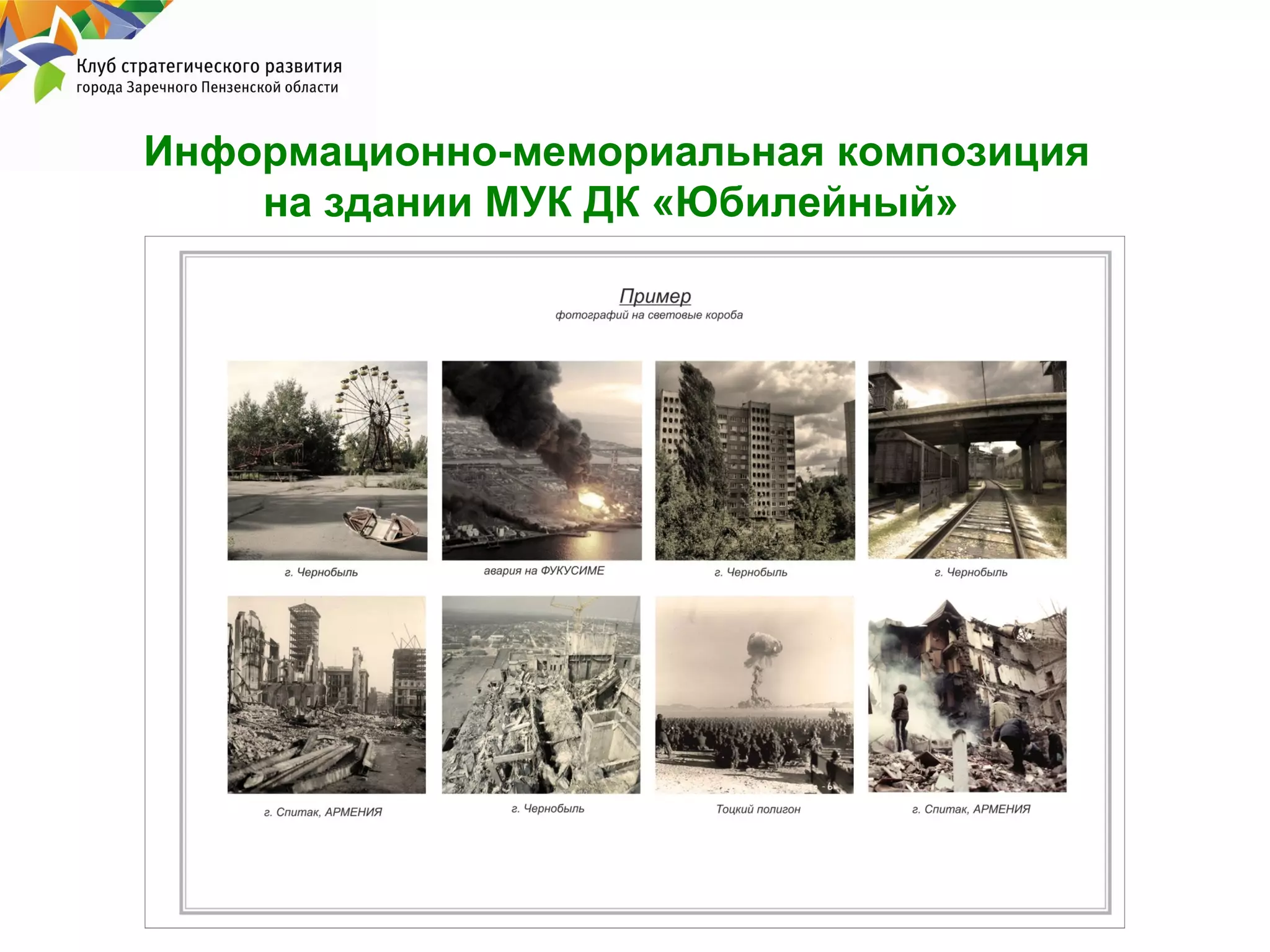 Информационно-мемориальная композиция
на здании МУК ДК «Юбилейный»

 