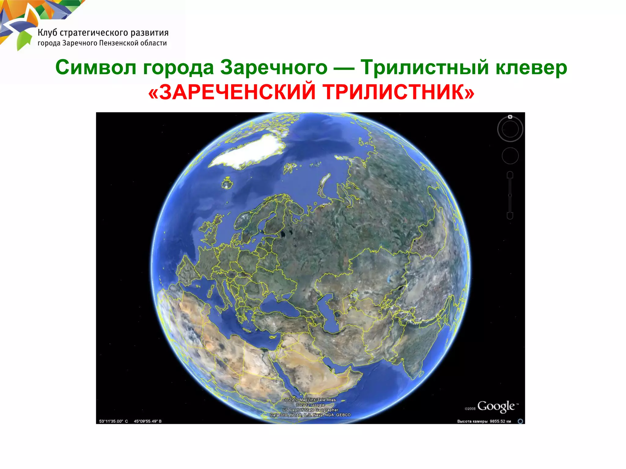 Символ города Заречного — Трилистный клевер
«ЗАРЕЧЕНСКИЙ ТРИЛИСТНИК»

 