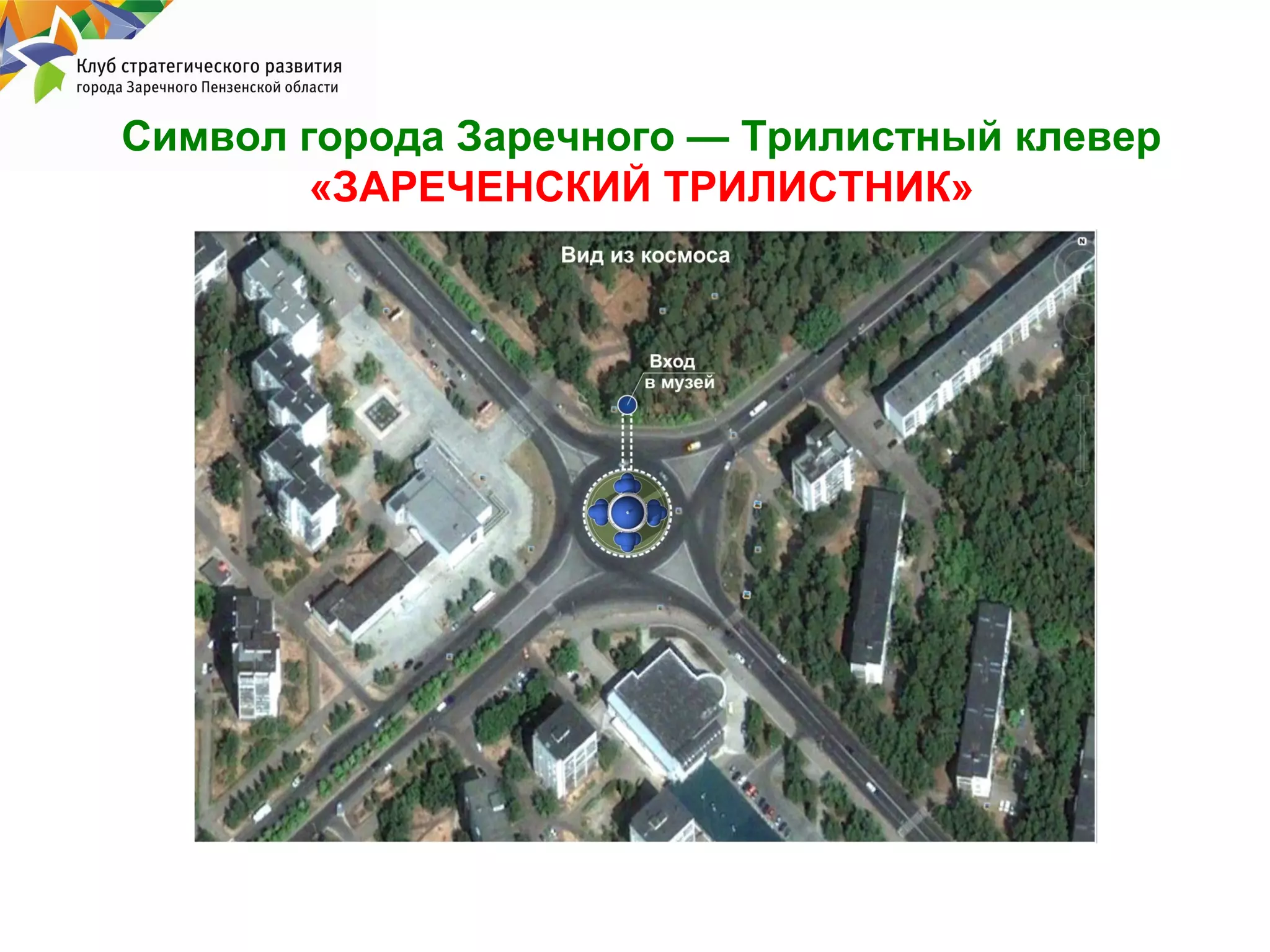 Символ города Заречного — Трилистный клевер
«ЗАРЕЧЕНСКИЙ ТРИЛИСТНИК»

 