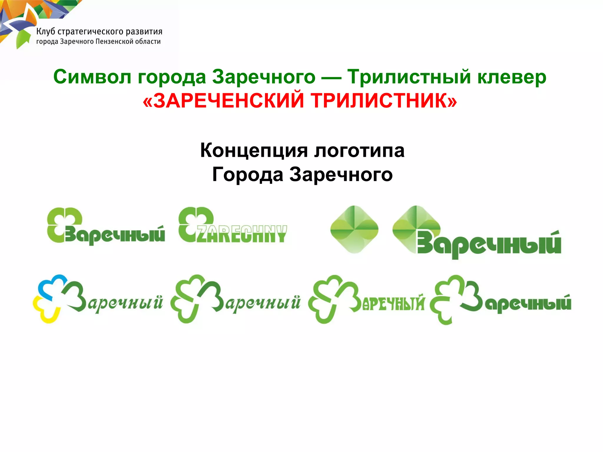 Символ города Заречного — Трилистный клевер
«ЗАРЕЧЕНСКИЙ ТРИЛИСТНИК»
Концепция логотипа
Города Заречного

 