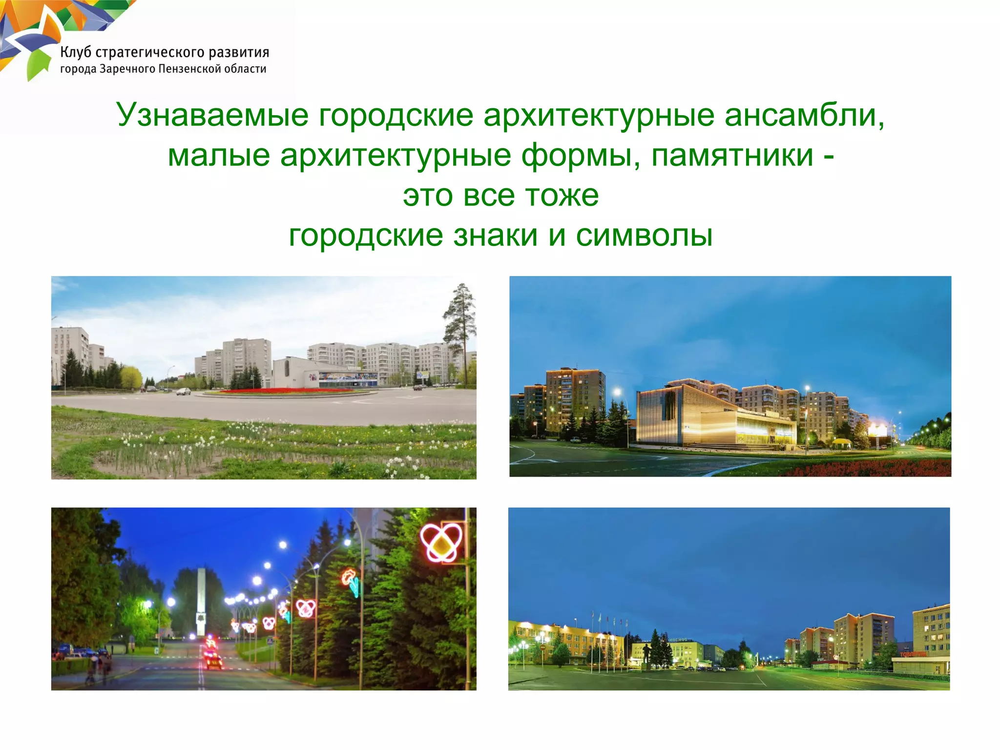 Узнаваемые городские архитектурные ансамбли,
малые архитектурные формы, памятники это все тоже
городские знаки и символы

Заводская символика

 