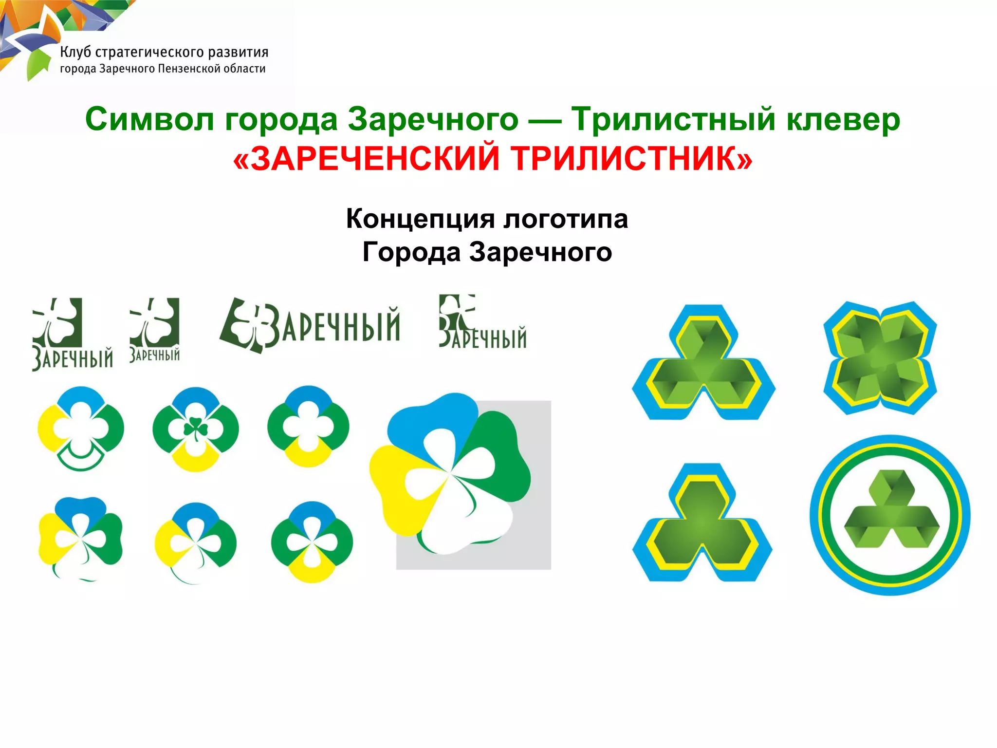Символ города Заречного — Трилистный клевер
«ЗАРЕЧЕНСКИЙ ТРИЛИСТНИК»
Концепция логотипа
Города Заречного

 