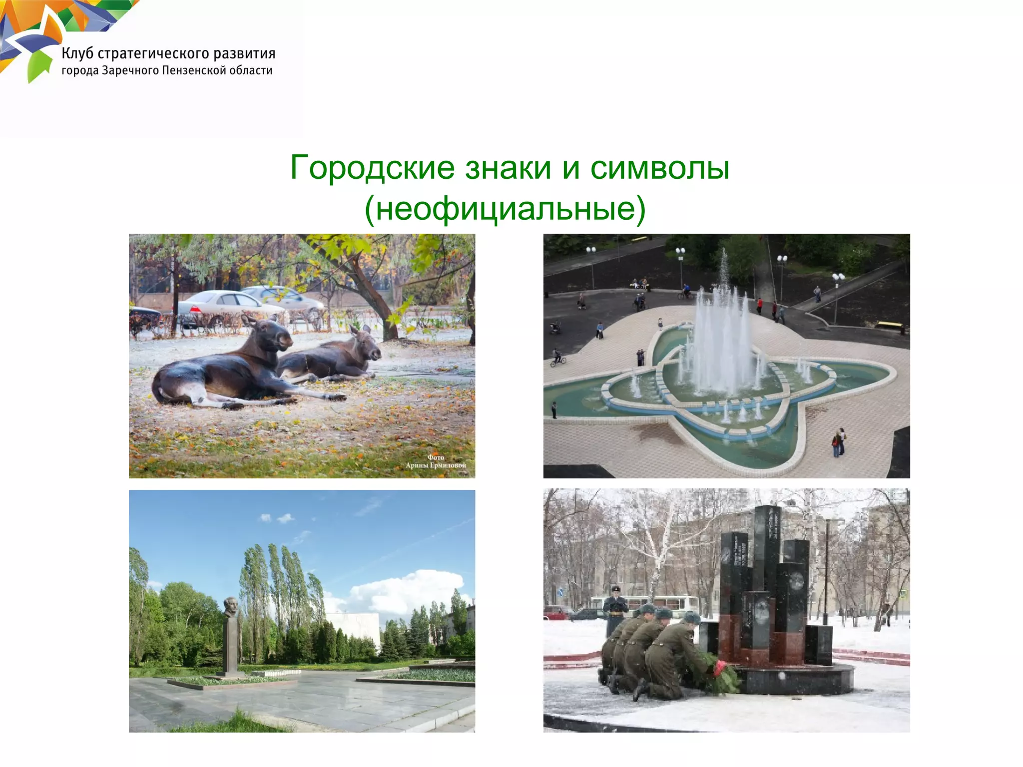 Городские знаки и символы
(неофициальные)

 