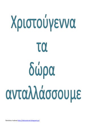 Χατσίκου Ιωάννα http://taksiasterati.blogspot.gr/

 