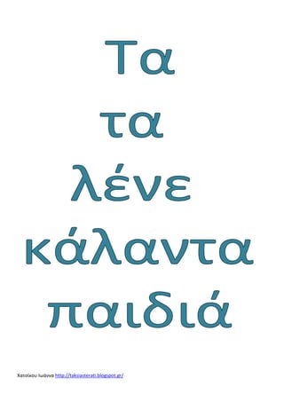 Χατσίκου Ιωάννα http://taksiasterati.blogspot.gr/

 