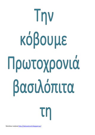Χατσίκου Ιωάννα http://taksiasterati.blogspot.gr/

 