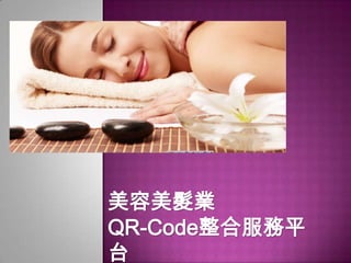 美容美髮業
QR-Code整合服務平
台

 