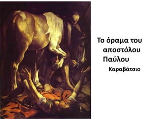 Σο όραμα του
αποςτόλου
Παφλου
Καραβάτςιο

 
