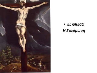 • EL GRECO
Η ΣταύӬςη

 