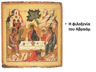 • Η φιλοξενία
του Αβαάμ

 