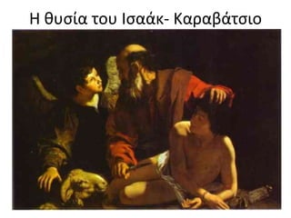 Η κυςία του Ιςαάκ- Καραβάτςιο

 