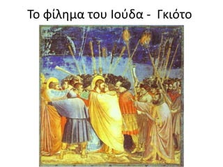 Το φίλθμα του Ιοφδα - Γκιότο

 