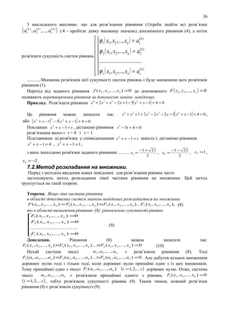 36

(

3 викладеного випливає. що для розв’язання рівняння (1)треба знайти всі розв’язки
(
(
a , a2k ) ,..., as k ) ( k - пробігає деяку множину значень) допоміжного рівняння (4), а потім
(k )
1

)

 ϕ 1 ( x1 , x2 ,..., xn ) = a1( k )

(k )
 ϕ 2 ( x1 , x2 ,..., xn ) = a2
розв'язати сукупність систем рівнянь 
 ...............................

 ϕ s ( x1 , x2 ,..., xn ) = as( k )

............Множина розв'язків цієї сукупності систем рівнянь і буде множиною всіх розв'язків
рівняння (1).
Перехід від заданого рівняння f ( x1 , x2 ,..., xn ) = 0 до допоміжного F ( z1 , z2 ,..., zs ) = 0
називають перетворенням рівняння за допомогою заміни невідомих.
Приклад. Розв’язати рівняння x 4 + 2 x 3 + x 2 − 2 x + 1 − 5( x 2 + x − 1) + 4 = 0
x 4 + x 2 + 1 + 2 x 3 − 2 x 2 − 2 x − 5( x 2 + x − 1) + 4 = 0 ,
Це
рівняння
можна
записати
так:
2
або ( x 2 + x −1) − 5( x 2 + x −1) + 4 = 0
Поклавши x 2 + x − 1 = t , дістанемо рівняння t 2 − 5t + 4 = 0
розв’язками якого є t = 4 і t = 1.
Підставивши ці розв'язки у співвідношення x 2 + x − 1 = t замість t, дістанемо рівняння
x2 + x −1 = 4 , x2 + x −1 = 1 ,

з яких знаходимо розв'язки заданого рівняння:.......... x1 =

−1 + 21
−1 − 21
, x2 =
, x3 =1 ,
2
2

x4 = −2 .

7.2.Метод розкладання на множники.
Поряд з методом введення нових невідомих для розв’язання рівнянь часто
застосовують метод розкладання лівої частини рівняння на множники. Цей метод
ґрунтується на такій теоремі.
Теорема. Якщо ліва частина рівняння
в області допустимих систем значень невідомих розкладається на множники
F ( x1 , x2 ,..., xn ) = F1 ( x1 , x2 ,..., xn ) ×F2 ( x1 , x2 ,..., xn )...Fs ( x1 , x2 ,..., xn ), (8)
то в області визначення рівняння (8) рівносильне сукупності рівнянь
F
0
 1 ( x1 , x2 ,..., xn ) =
 ( x , x ,..., x ) =
F
0
n
 2 1 2

.............................

F
 s ( x1 , x2 ,..., xn ) =0

Доведення.

Рівняння

(9)
(8)

можна

записати
так:
F1 ( x1 , x2 ,..., xn ) ×F2 ( x1 , x2 ,..., xn )... ×Fn ( x1 , x2 ,..., xn ) = 0
(10)
a1 , a2 ,..., an
Нехай система чисел
є розв’язком рівняння (8). Тоді
F1 ( a1 , a2 ,..., an ) ×F2 ( a1 , a2 ,..., an )... ×Fn ( a1 , a2 ,..., an ) = 0 . Але добуток кількох множників
дорівнює нулю тоді і тільки тоді, коли дорівнює нулю принаймі один з із цих множників.
Тому принаймні одно з чисел Fi ( a1 , a2 ,..., an ) (i =1,2,...s ) дорівнює нулю. Отже, система
a1 , a2 ,..., an є розв'язком принаймні одного з рівнянь Fi ( x1 , x2 ,..., xn ) = 0
чисел
(i =1,2,...s ) , тобто розв'язком сукупності рівнянь (9). Таким чином, кожний розв’язок
рівняння (8) є розв’язком сукупності (9).

 