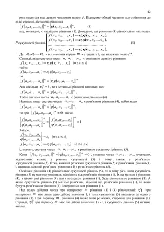 42
розглядається над деяким числовим полем Р. Піднесемо обидві частини цього рівняння до
m-го степеня, дicтанемо рівняння
(4)
[ f ( x1 , x2 ,..., xn ) ] m = [ϕ( x1 , x2 ,...xn ) ] m ,
яке, очевидно, є наслідком рівняння (1). Доведемо, що рівняння (4) рівносильне над полем

(
f ( x1 , x2 ,..., xn ) =ε ϕ x1 , x2 ,...xn ),
0
f ( x , x ,..., x ) =ε ϕ x , x ,...x ),
( 1 2
1
2
n
1
n
Р сукупності рівнянь 

.................................................,

(
f ( x1 , x2 ,..., xn ) =εsϕ x1 , x2 ,...xn ),

(5)

Де ε0 , ε1 ,..., ε0 s - всі значення кореня m - степеня з 1, що належать полю Р*.
Справді, якщо система чисел a1 , a2 ,..., an є розв'язком деякого рівняння
f ( x1 , x2 ,..., xn ) = εkϕ( x1 , x2 ,...xn ) ( 0 ≤ k ≤ s )
тобто
f ( a1 , a2 ,..., an ) = εkϕ( a1 , a2 ,..., an )
то

[ f ( a1 , a2 ,..., an ) ] m = [ε kϕ( a1 , a2 ,..., an ) ] m

Але оскільки ε km = 1 , то з останньої рівності випливає, що

[ f ( a1 , a2 ,..., an ) ] m = [ϕ( a1 , a2 ,..., an ) ] m

,

Тобто система чисел a1 , a2 ,..., an є розв'язком рівняння (4).
Навпаки, якщо система чисел a1 , a2 ,..., an є розв'язком рівняння (4), тобто якщо

[ f ( a1 , a2 ,..., an ) ] m = [ϕ( a1 , a2 ,..., an ) ] m ,
m
то при [ f ( a1 , a2 ,..., an ) ] ≠ 0 маємо
m
[ f ( a1 , a2 ,..., an ) ] m =  f ( a1 , a2 ,..., an )  = 1
[ϕ ( a1 , a2 ,..., an ) ] m  ϕ ( a1 , a2 ,..., an ) 


3відси ,

f ( a1 , a2 ,..., an )
= εk (0 ≤ k ≤ s) ,
ϕ ( a1 , a2 ,..., an )
f ( a1 , a2 ,..., an ) = εkϕ( a1 , a2 ,..., an ) ( 0 ≤ k ≤ s )

і, значить, система чисел a1 , a2 ,..., an є розв'язком сукупності рівнянь (5).

Коли [ f ( a1 , a2 ,..., an ) ] = [ϕ ( a1 , a2 ,..., an ) ] = 0 , система чисел a1 , a2 ,..., an , очевидно,
задовольняє кожне з рівнянь сукупності (5) і тому також е розв’язком
сукупності рівнянь (5). Отже, кожний розв'язок сукупності рівнянь(5) є розв’язком рівнянь(4)
і, навпаки, кожний розв’язок рівняння (4) є розв’язком рівнянь (5).
Оскільки рівняння (4) рівносильне сукупності рівнянь (5), то в тому paзі, коли сукупність
рівнянь (5) не матиме розв'язків, відмінних від розв'язків рівняння (1), Їх не матиме і рівняння
(4); в цьому разі рівняння (4), що є наслідком рівняння (1), буде рівносильне рівнянню (1). А
якщо сукупність рівнянь (5) матиме розв'язки, відмінні від розв'язків рівняння (1), то вони
будуть розв'язками рівняння (4) і сторонніми для рівняння (1).
Над полем дійсних чисел при непарному m рівняння (1) і (4) рівносильні: m 1 при
непарному m має лише одно дійсне значення 1, і тому сукупність (5) зведеться до одного
рівняння (1). При napному m рівняння (4) може мати розв'язки, сторонні для рівняння (1).
Справді, m 1 при парному m має два дійсні значення: 1 і -1, і сукупність рівнянь (5) матиме
вигляд
m

m

 