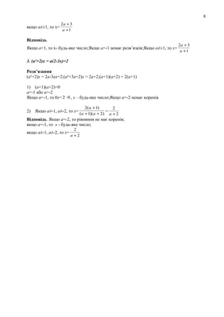 8
якщо а≠±1, то х=

2a + 3
a +1

Відповідь.
Якщо а=1, то х- будь-яке число;Якщо а=-1 немає розв’язків;Якщо а≠±1, то х=
3. (а²+2)х = а(2-3х)=2
Розв’язання
(а²+2)х = 2а-3ах+2;(а²+3а+2)х = 2а+2;(а+1)(а+2) = 2(а+1)
1) (а+1)(а+2)=0
а=-1 або а=-2
Якщо а=-1, то 0х= 2 ⋅ 0 , х – будь-яке число;Якщо а=-2 немає коренів
2) Якщо а≠-1, а≠-2, то х=

2( a + 1)
2
=
(a + 1)(a + 2) a + 2

Відповідь. Якщо а=-2, то рівняння не має коренів;
якщо а=-1, то х - будь-яке число;
якщо а≠-1, а≠-2, то х=

2
a +2

2a + 3
a +1

 