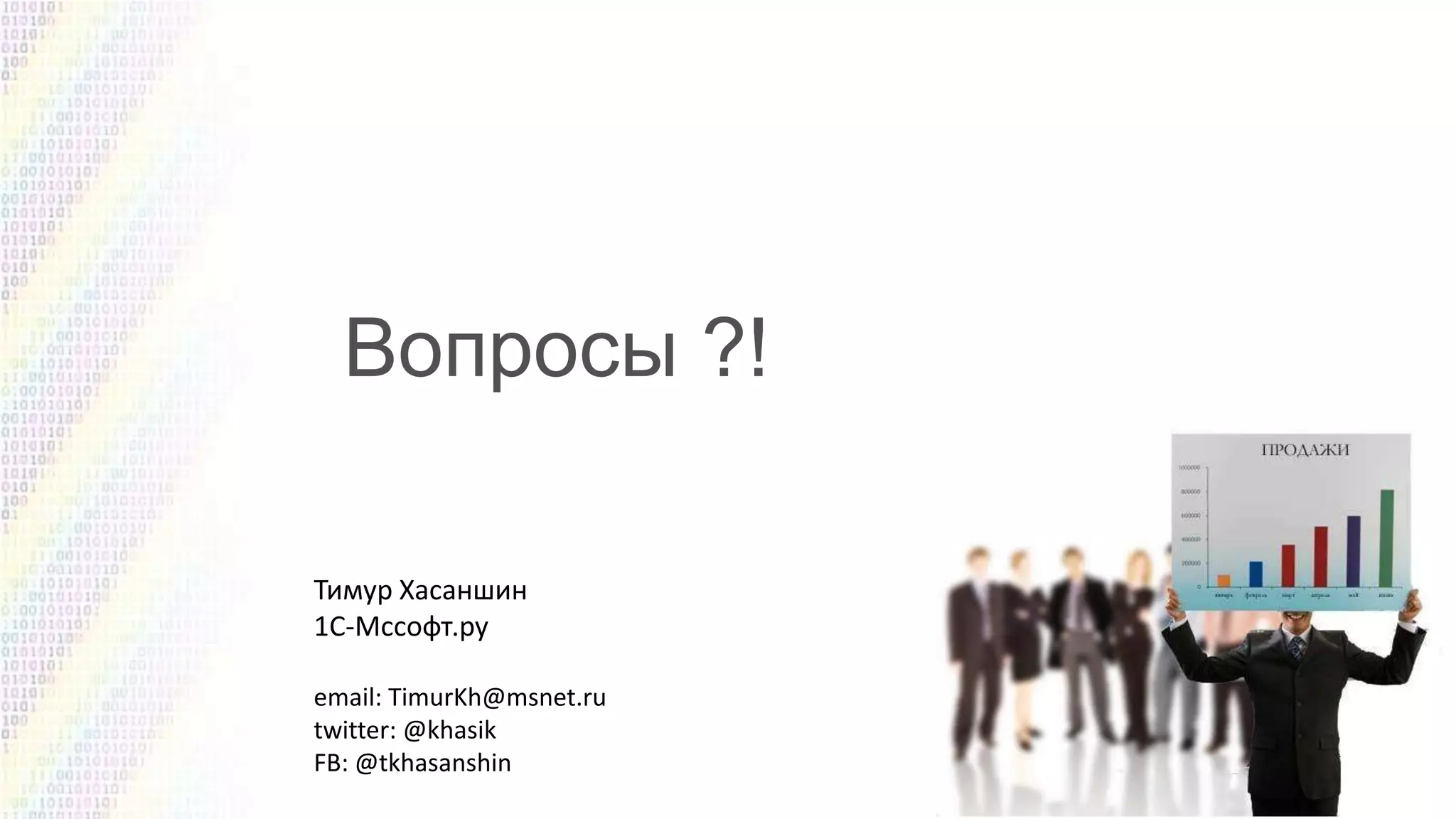 Тимур Хасаншин
1С-Мссофт.ру
email: TimurKh@msnet.ru
twitter: @khasik
FB: @tkhasanshin

 