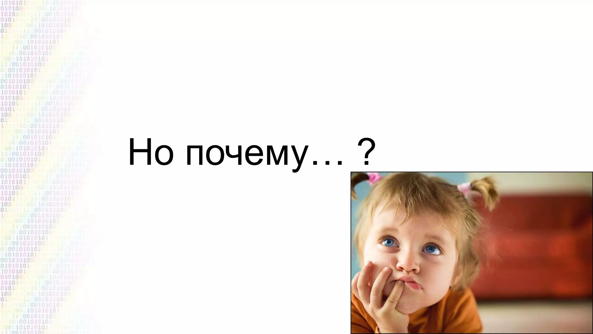 Но почему… ?

 