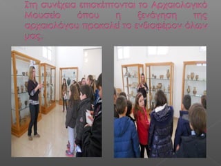 το αρχαιολογικό μουσείο μας  μαθαίνει και η καστροχώρα 1