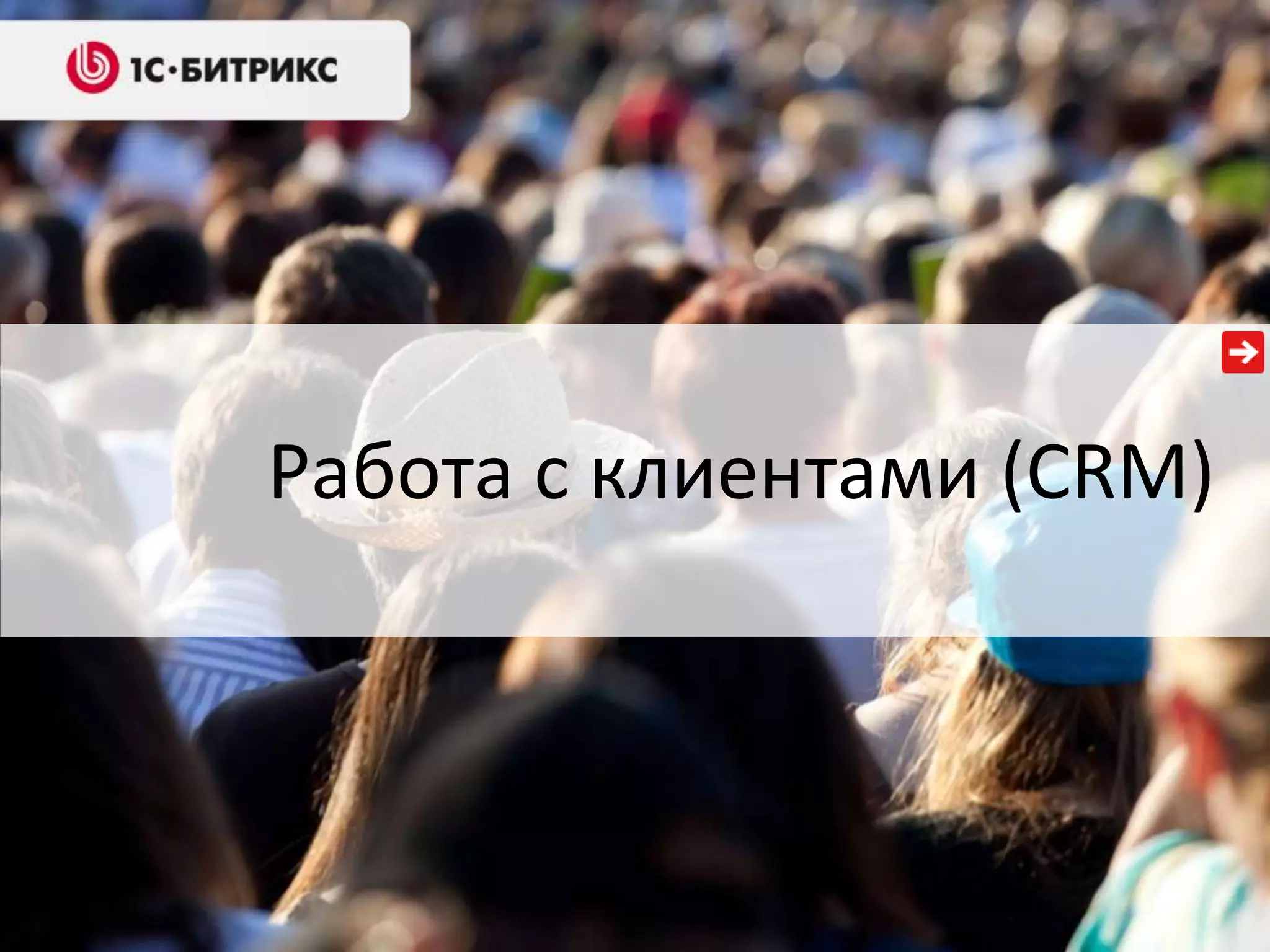 Работа с клиентами (CRM)

 