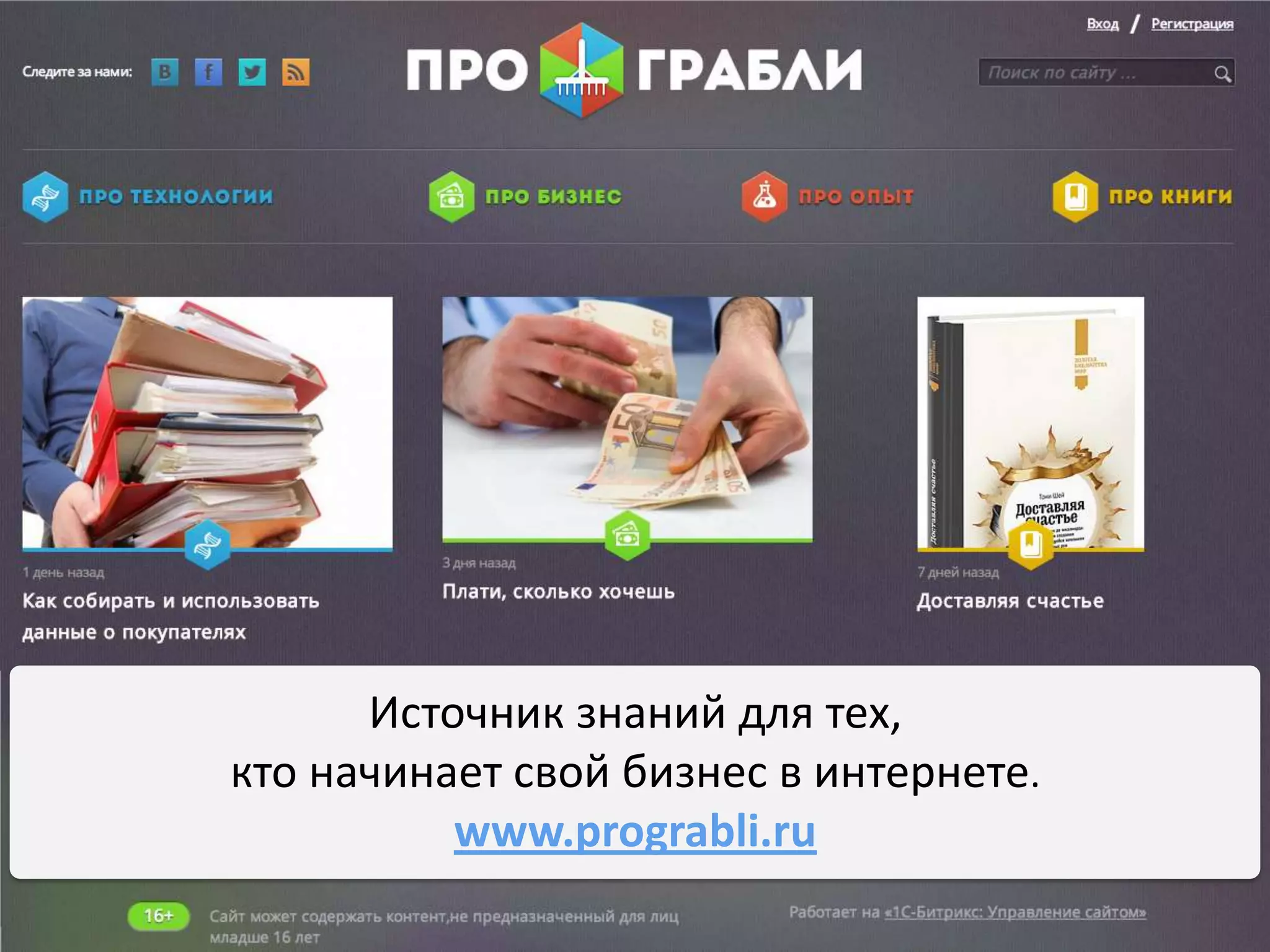 Источник знаний для тех,
кто начинает свой бизнес в интернете.
www.prograbli.ru

 