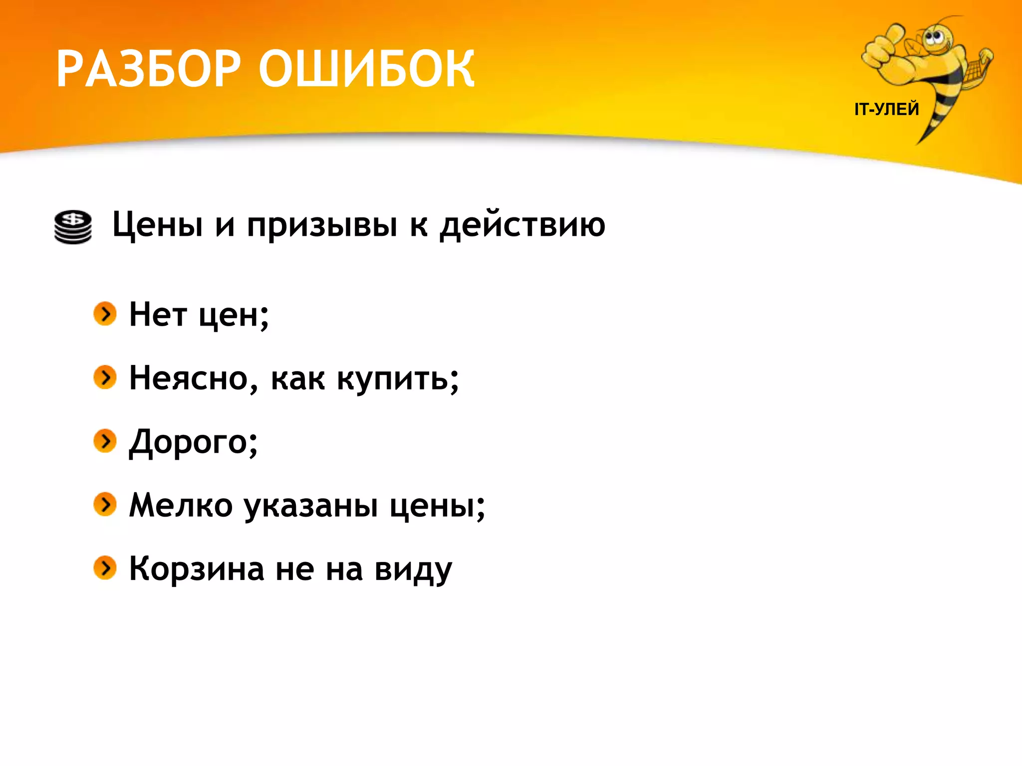 РАЗБОР ОШИБОК
IT-УЛЕЙ

Цены и призывы к действию
Нет цен;
Неясно, как купить;
Дорого;
Мелко указаны цены;
Корзина не на виду

 